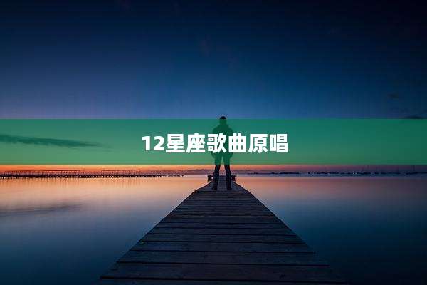 12星座歌曲原唱