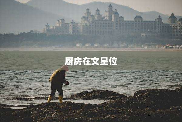 厨房在文星位