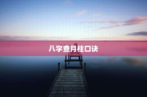 八字查月柱口诀