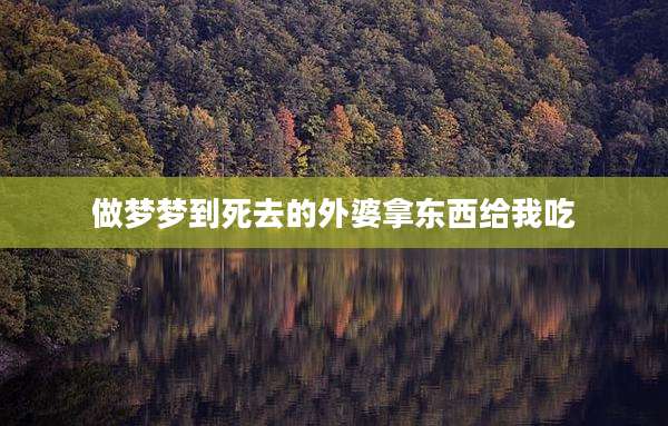 做梦梦到死去的外婆拿东西给我吃