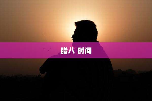 腊八 时间