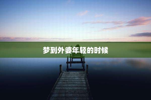 梦到外婆年轻的时候
