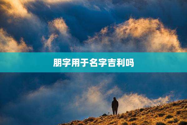 朋字用于名字吉利吗