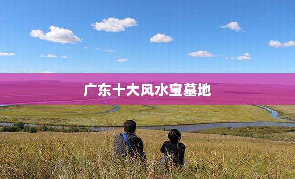 广东十大风水宝墓地