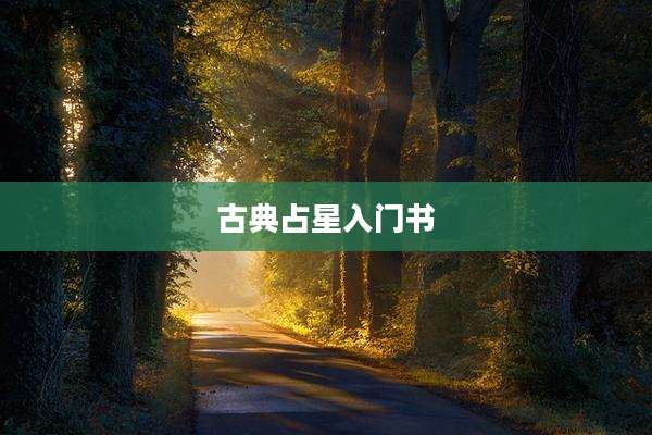 古典占星入门书