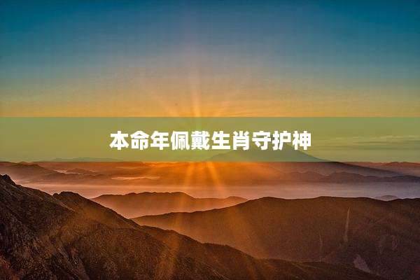 本命年佩戴生肖守护神