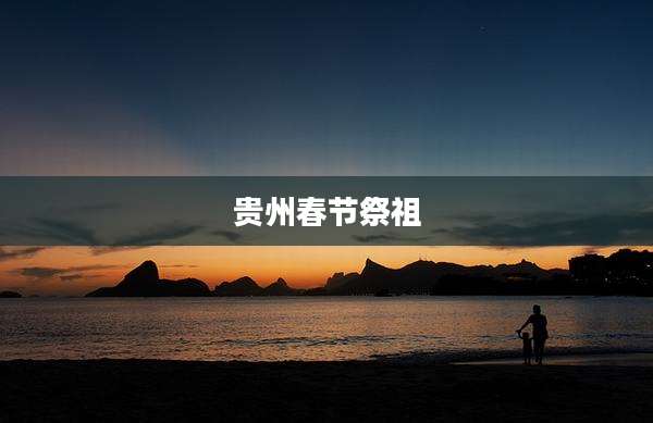 贵州春节祭祖