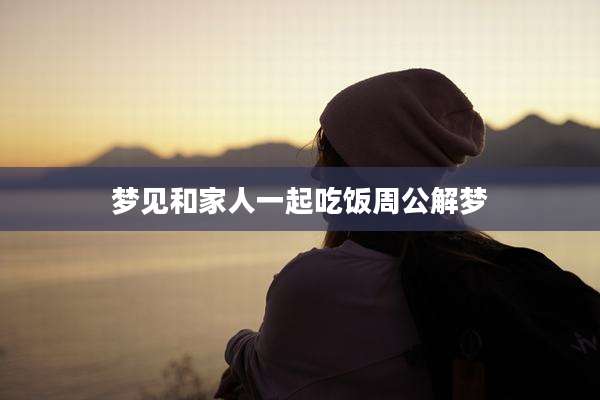 梦见和家人一起吃饭周公解梦