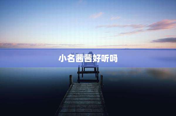 小名茜茜好听吗