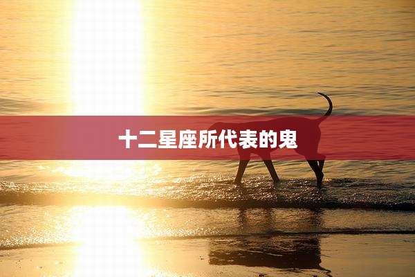 十二星座所代表的鬼