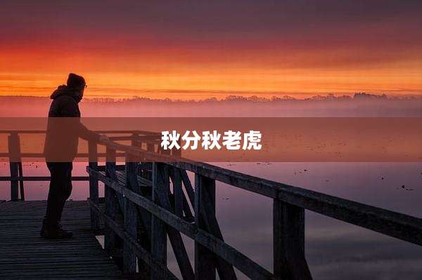 秋分秋老虎