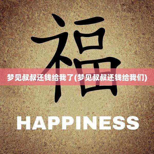 梦见叔叔还钱给我了(梦见叔叔还钱给我们)