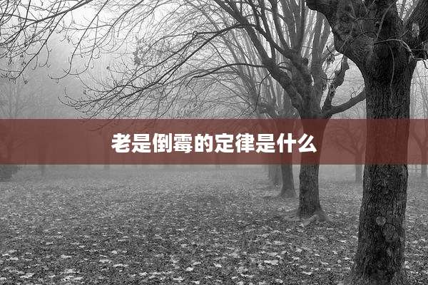 老是倒霉的定律是什么