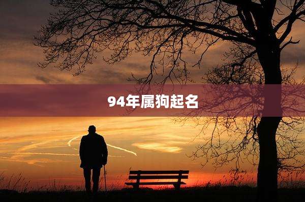 94年属狗起名