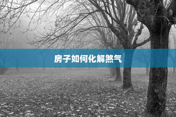 房子如何化解煞气