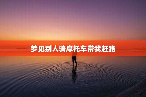 梦见别人骑摩托车带我赶路