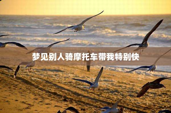 梦见别人骑摩托车带我特别快