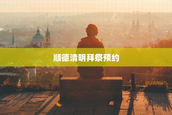 顺德清明拜祭预约