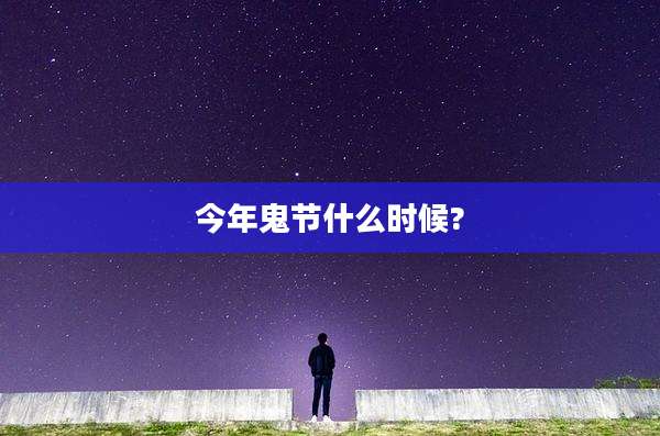今年鬼节什么时候?