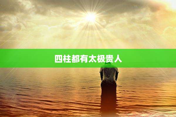 四柱都有太极贵人