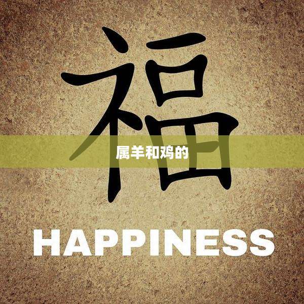 属羊和鸡的