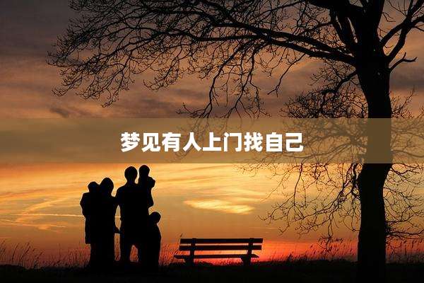 梦见有人上门找自己