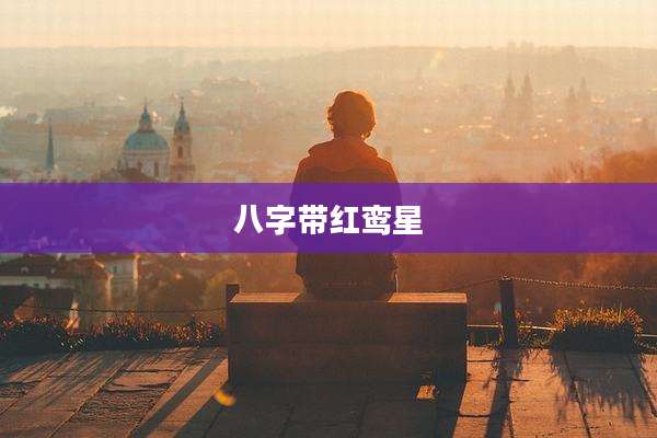 八字带红鸾星
