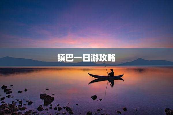 镇巴一日游攻略