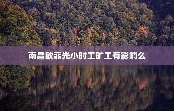 南昌欧菲光小时工旷工有影响么