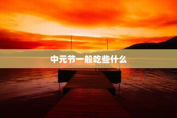 中元节一般吃些什么