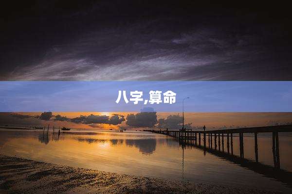 八字,算命