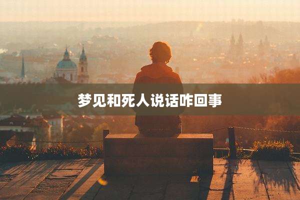 梦见和死人说话咋回事
