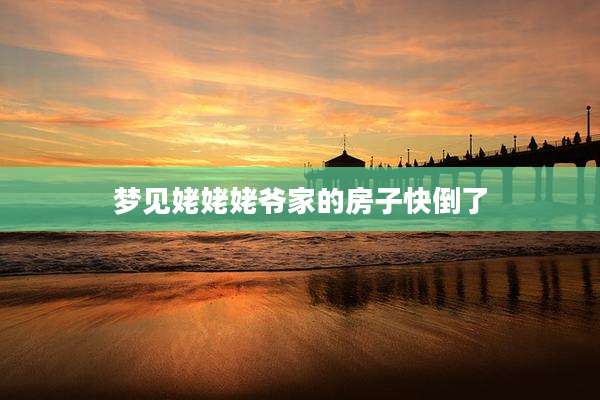 梦见姥姥姥爷家的房子快倒了