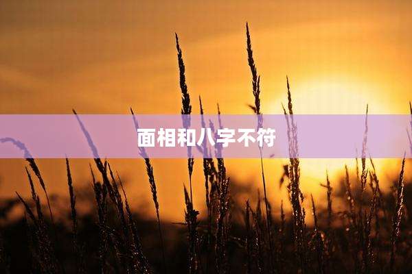 面相和八字不符