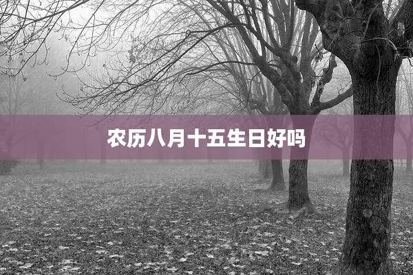 农历八月十五生日好吗
