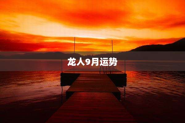 龙人9月运势