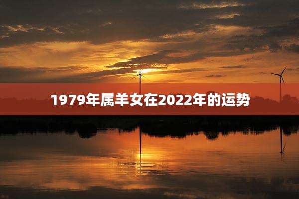 1979年属羊女在2022年的运势