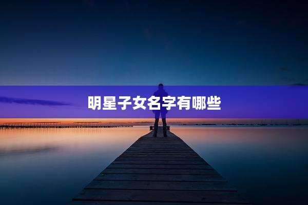 明星子女名字有哪些
