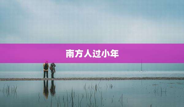 南方人过小年