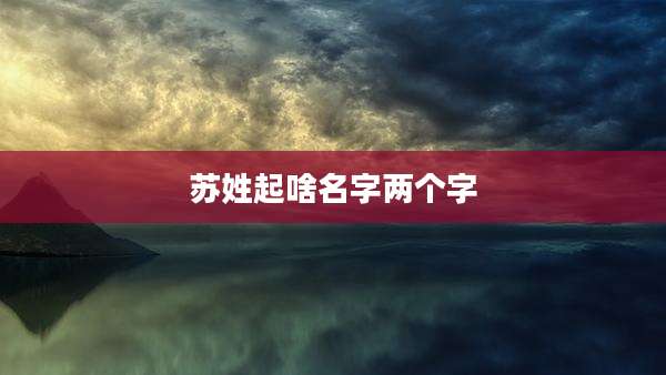 苏姓起啥名字两个字