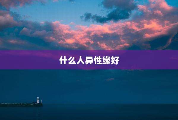 什么人异性缘好