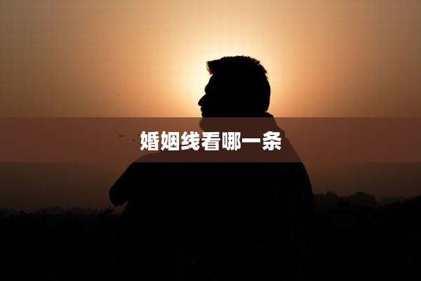 婚姻线看哪一条