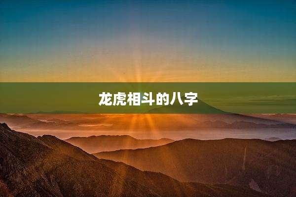 龙虎相斗的八字