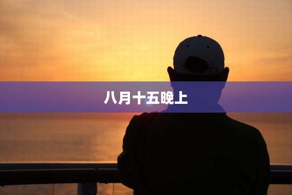八月十五晚上