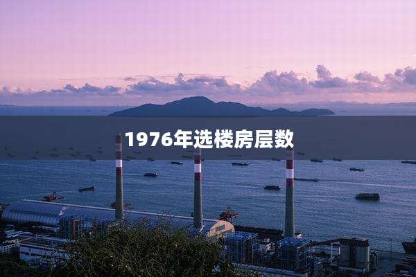 1976年选楼房层数