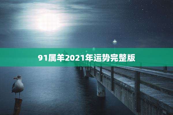 91属羊2021年运势完整版