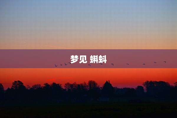 梦见 蝌蚪