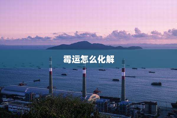 霉运怎么化解