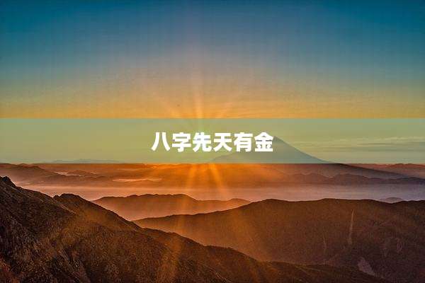 八字先天有金