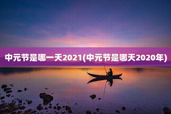 中元节是哪一天2021(中元节是哪天2020年)